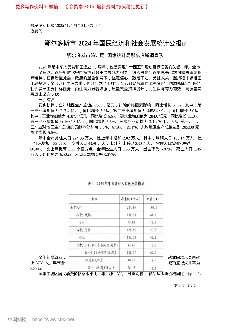 2025.04鄂尔多斯市2024年国民经...会发展统计公报~([1])_鄂尔多斯市统计局__国家统计局鄂尔多斯调查队.docx_第1页