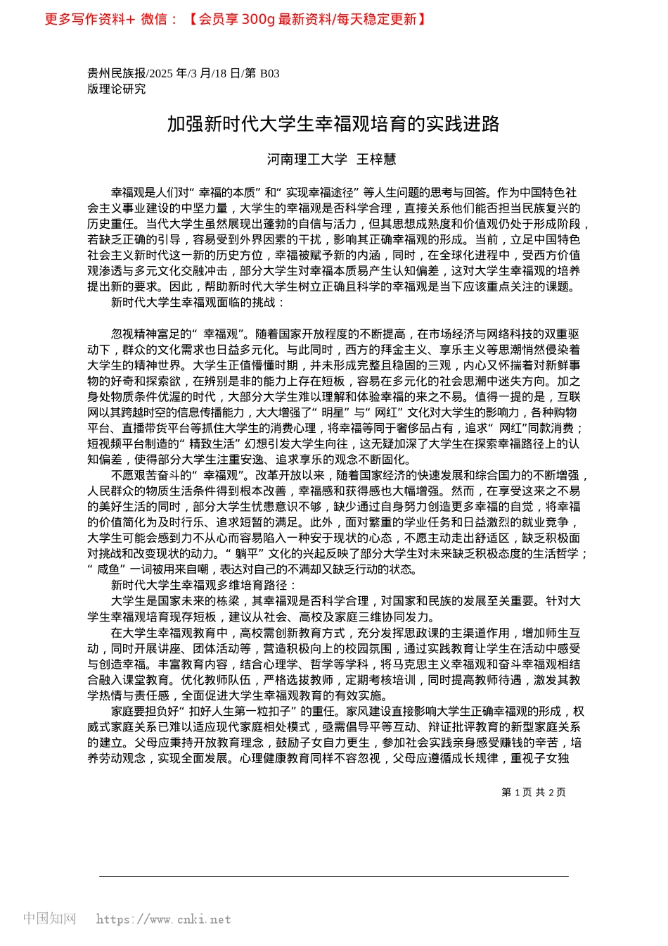 2025.03加强新时代大学生幸福观培育的实践进路_河南理工大学__王梓慧.docx_第1页
