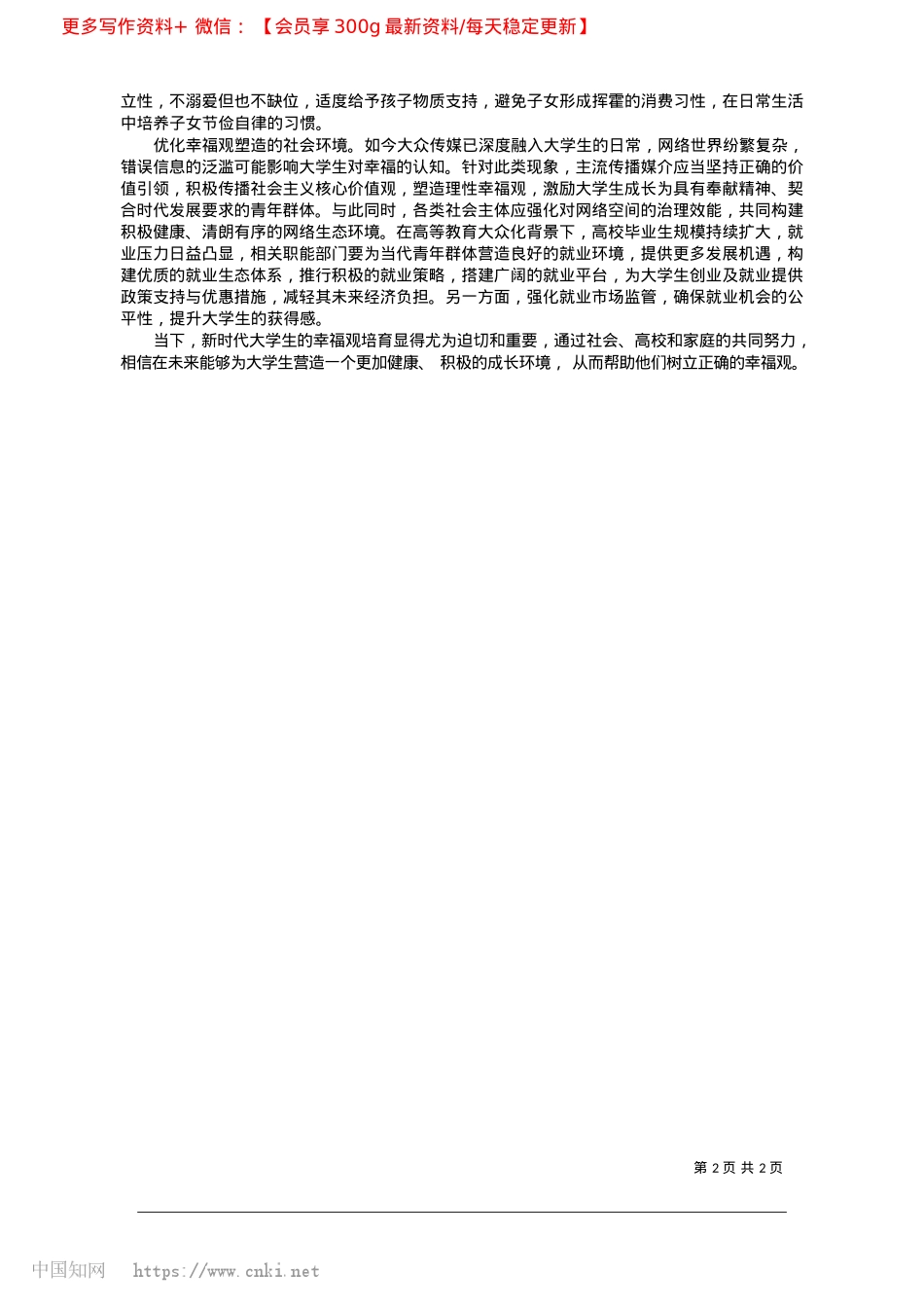 2025.03加强新时代大学生幸福观培育的实践进路_河南理工大学__王梓慧.docx_第2页