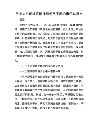 从中央BXGD精神看X员干部的责任与担当.docx