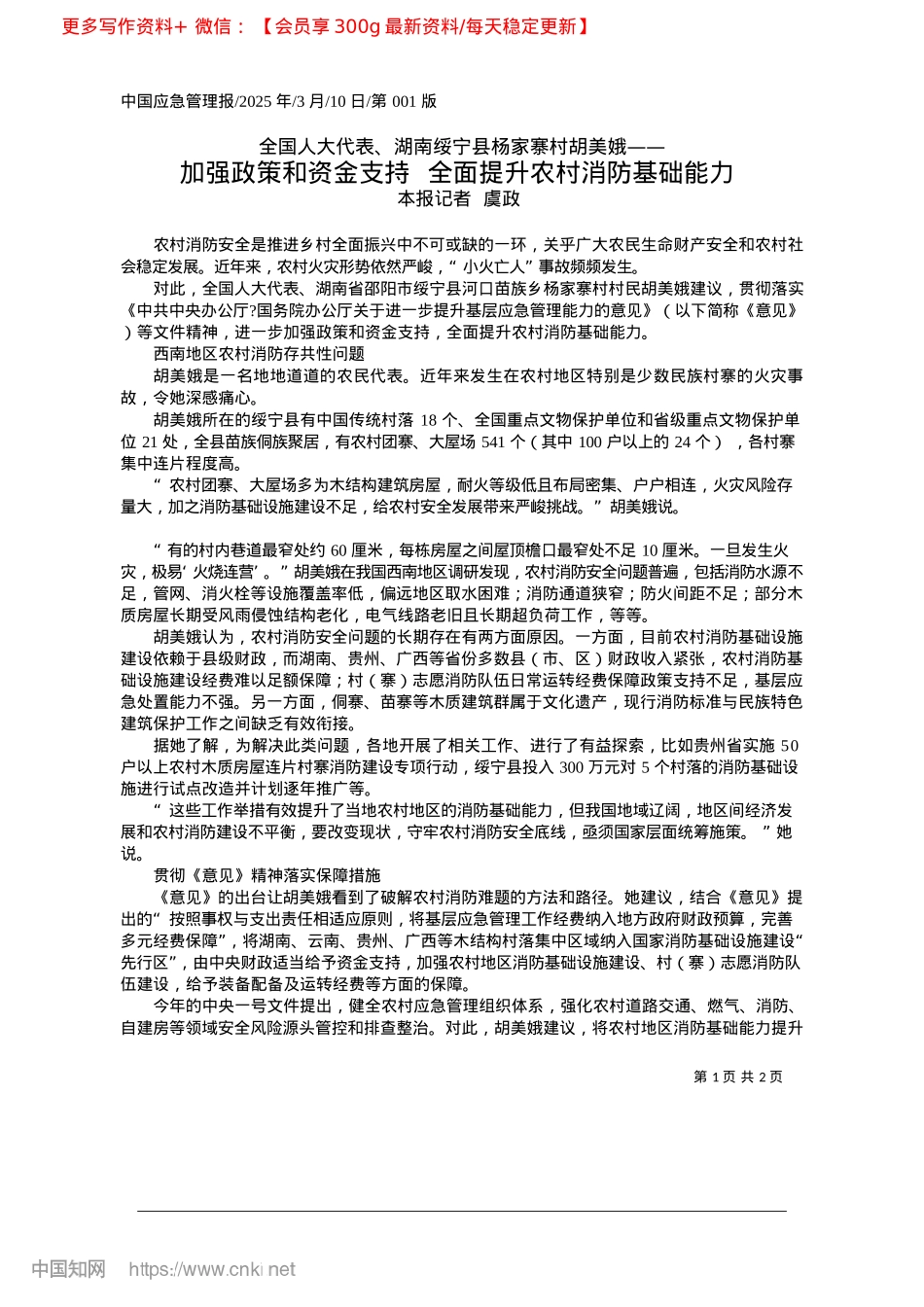 2025.03加强政策和资金支持__全面提升农村消防基础能力_本报记者__虞政.docx_第1页