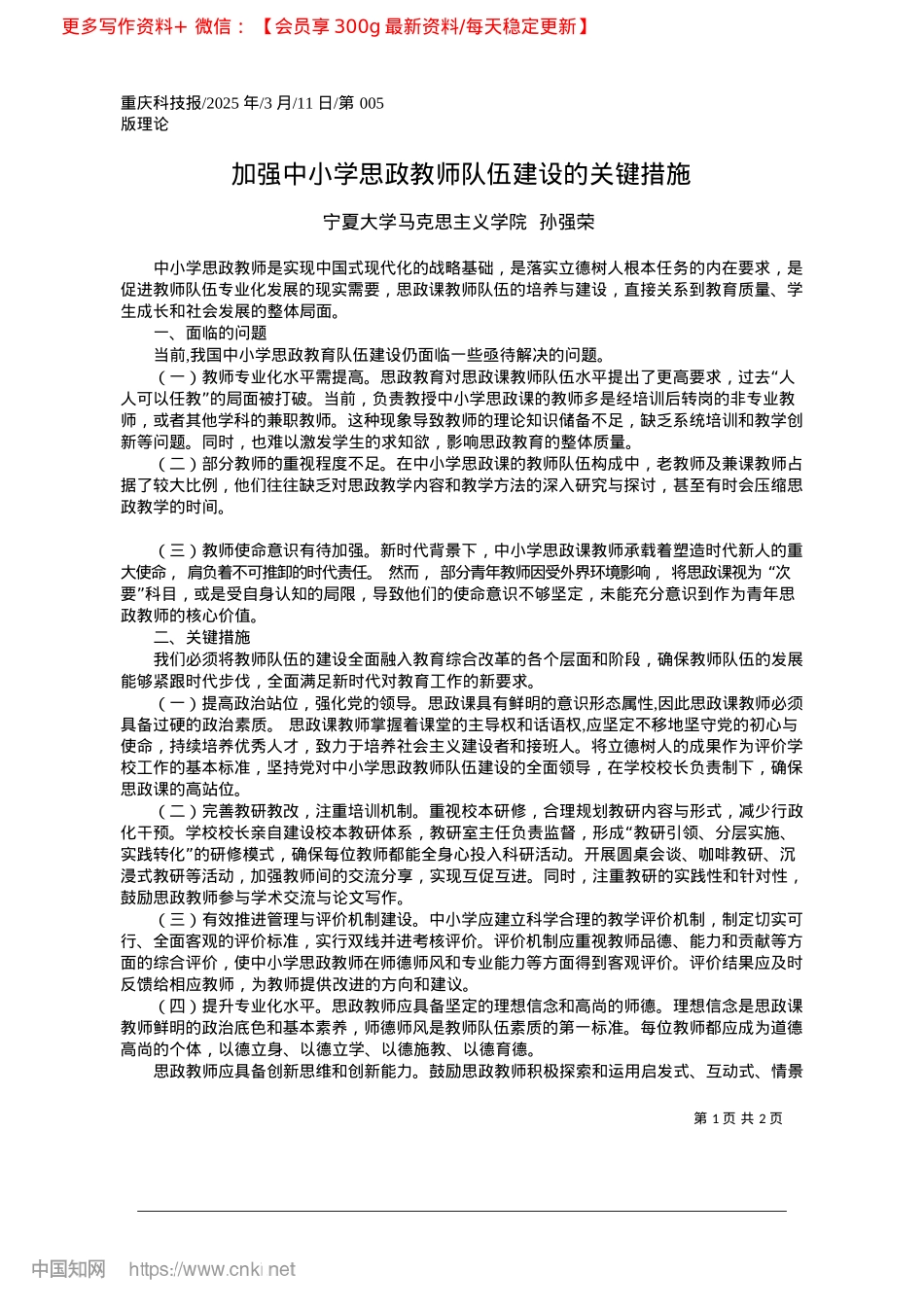 2025.03加强中小学思政教师队伍建设的关键措施_宁夏大学马克思主义学院__孙强荣.docx_第1页