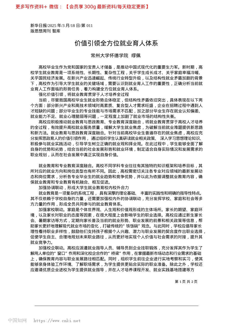 2025.03价值引领全方位就业育人体系_常州大学怀德学院__缪佩.docx_第1页