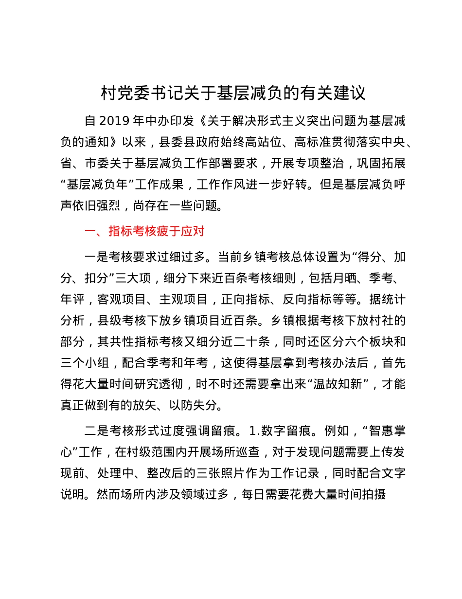 村X委书记关于基层减负的有关建议.docx_第1页
