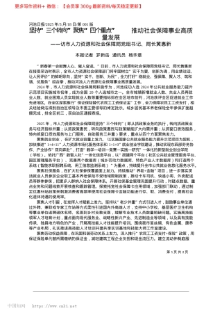 2025.03坚持“三个转向”聚焦“四个...推动社会保障事业高质量发展_本报记者__罗新岳__通讯员__杨华章.docx