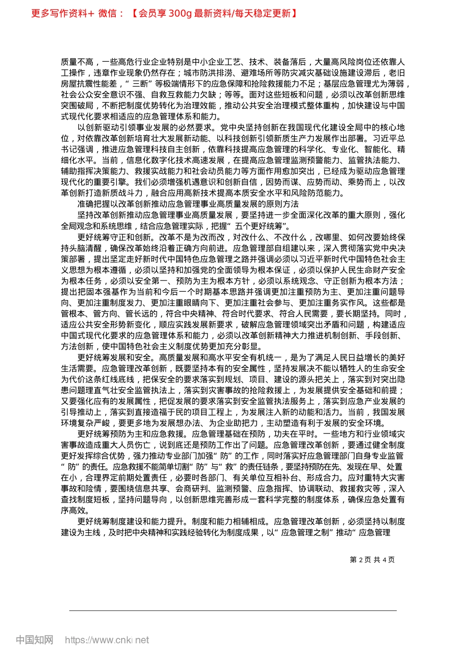 2025.03坚持改革创新推动应急管理事业高质量发展_应急管理部X委书记、部长__王祥喜.docx_第2页