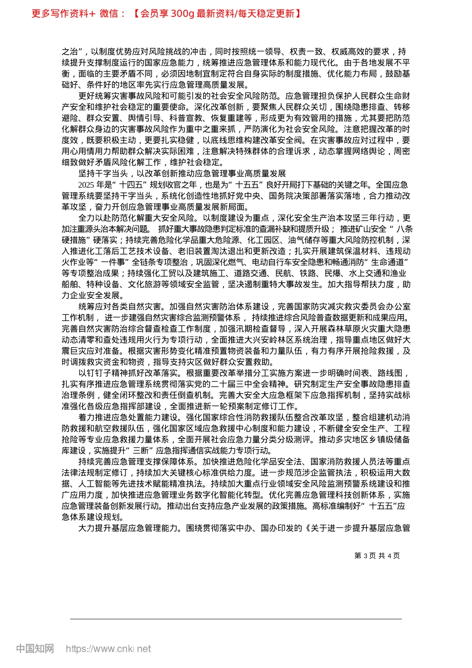 2025.03坚持改革创新推动应急管理事业高质量发展_应急管理部X委书记、部长__王祥喜.docx_第3页