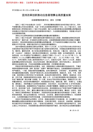2025.03坚持改革创新推动应急管理事业高质量发展_应急管理部X委书记、部长__王祥喜.docx