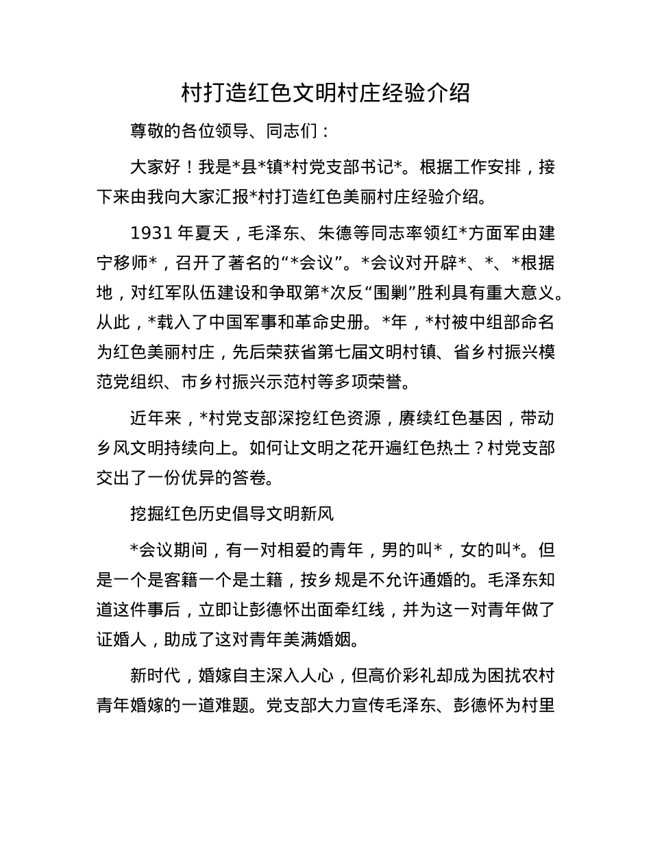 村打造红色文明村庄经验介绍.docx_第1页