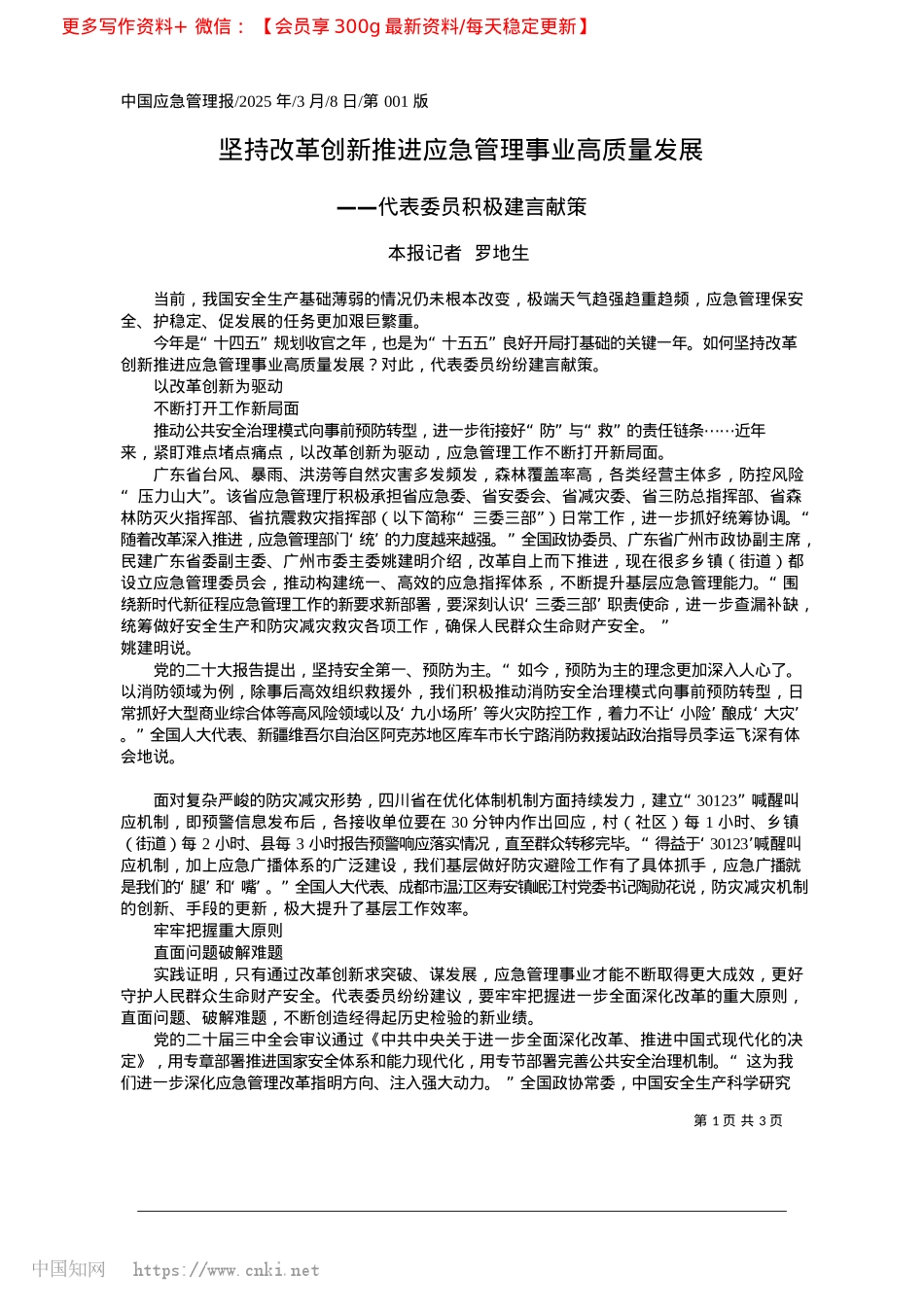 2025.03坚持改革创新推进应急管理事业高质量发展_本报记者__罗地生.docx_第1页