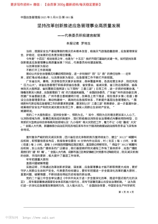 2025.03坚持改革创新推进应急管理事业高质量发展_本报记者__罗地生.docx