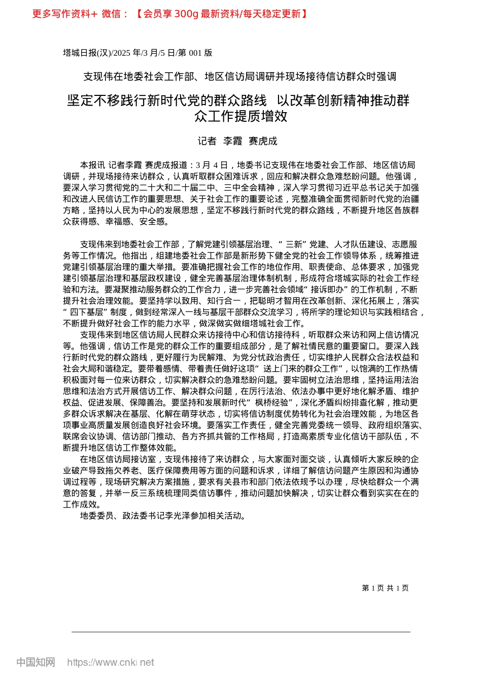 2025.03坚定不移践行新时代X的群众...新精神推动群众工作提质增效_记者__李霞__赛虎成.docx_第1页