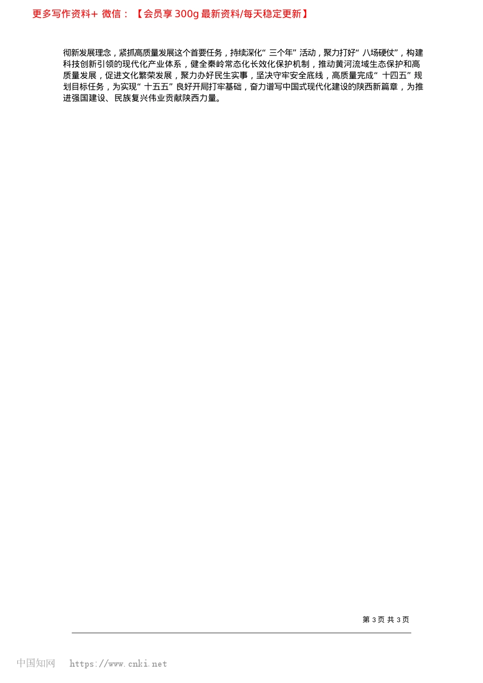 2025.03坚定不移推进高质量发展__...国式现代化建设的陕西新篇章_陕西省统计局副局长__胡清升.docx_第3页