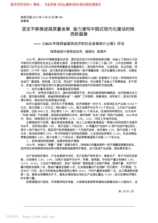 2025.03坚定不移推进高质量发展__...国式现代化建设的陕西新篇章_陕西省统计局副局长__胡清升.docx