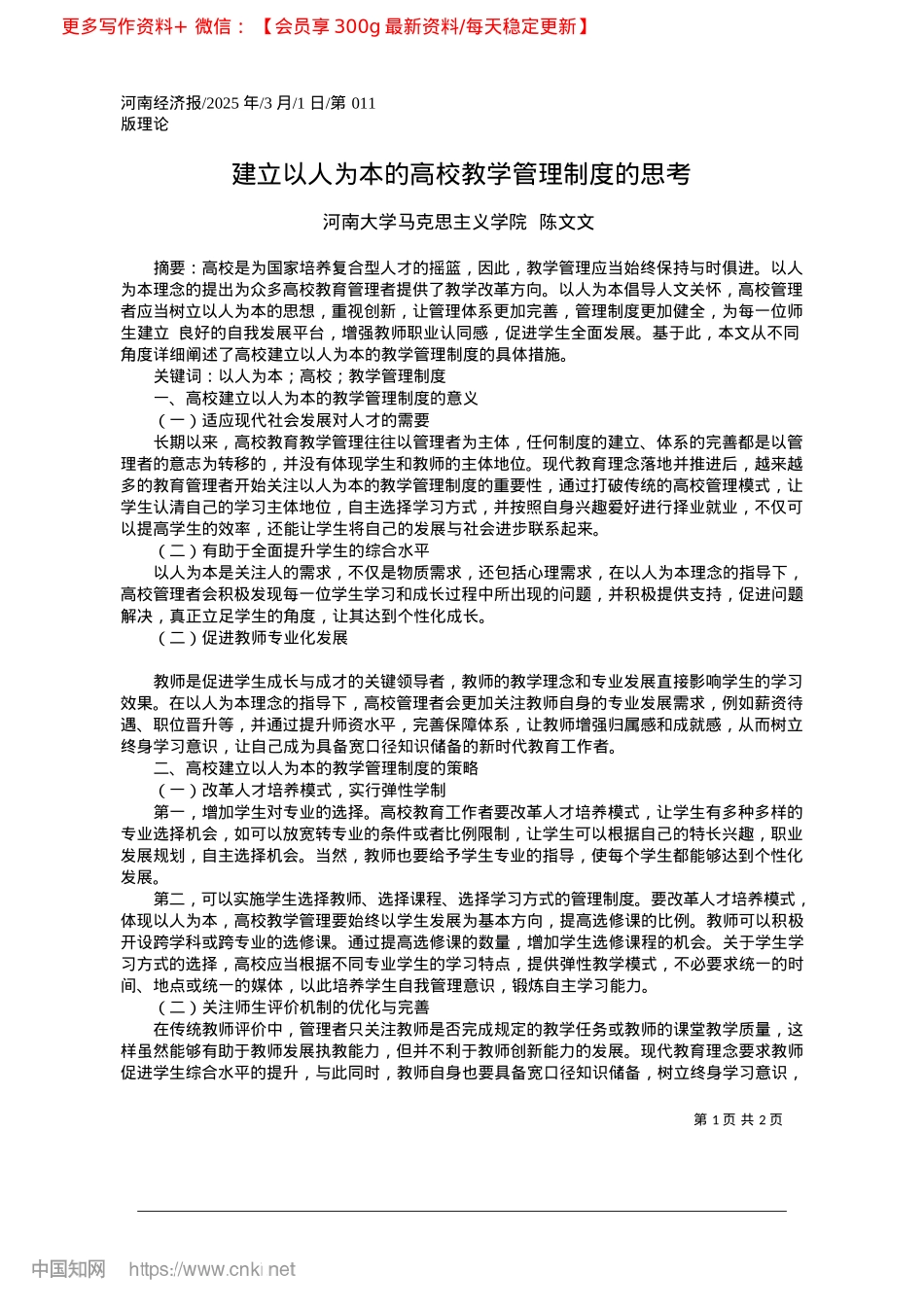 2025.03建立以人为本的高校教学管理制度的思考_河南大学马克思主义学院__陈文文.docx_第1页