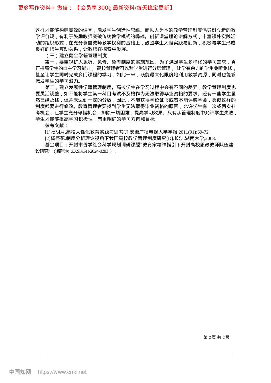 2025.03建立以人为本的高校教学管理制度的思考_河南大学马克思主义学院__陈文文.docx_第2页