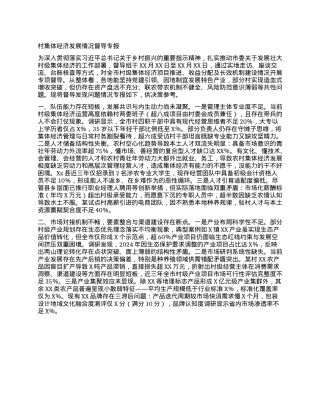 村集体经济发展情况督导专报.docx