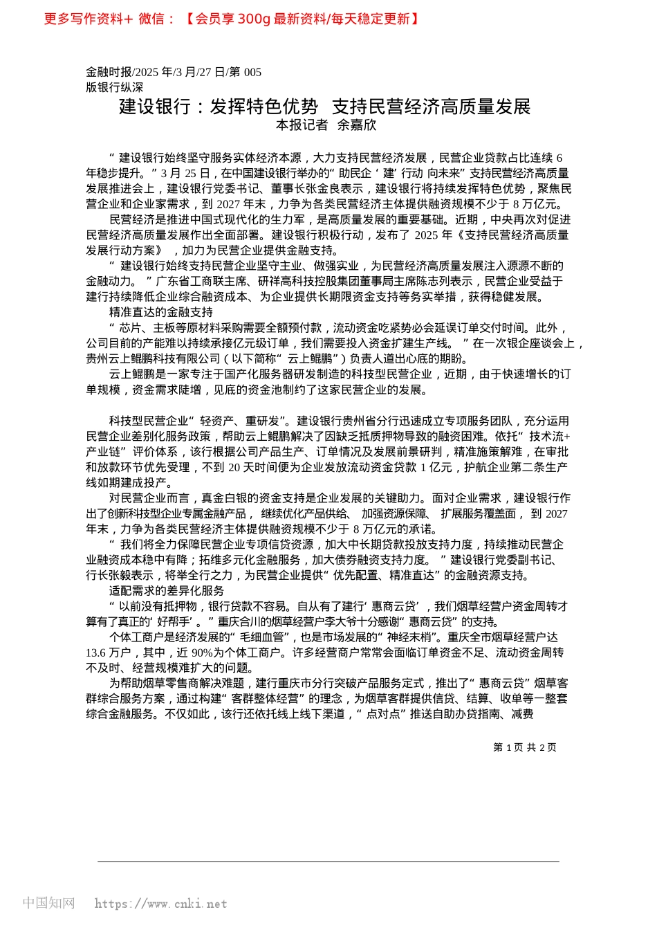 2025.03建设银行：发挥特色优势__支持民营经济高质量发展_本报记者__余嘉欣.docx_第1页