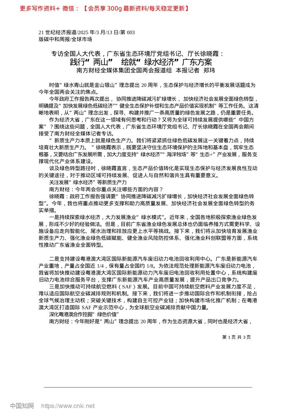 2025.03践行“两山”__绘就“绿水经济”广东方案_南方财经全媒体集团全国两会报道组__本报记者__郑玮.docx_第1页