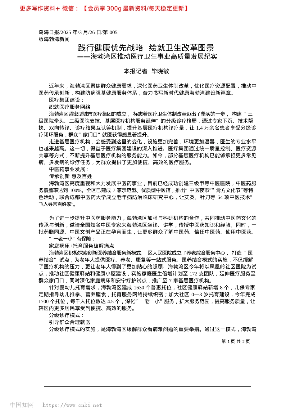 2025.03践行健康优先战略__绘就卫生改革图景_本报记者__毕晓敏.docx_第1页