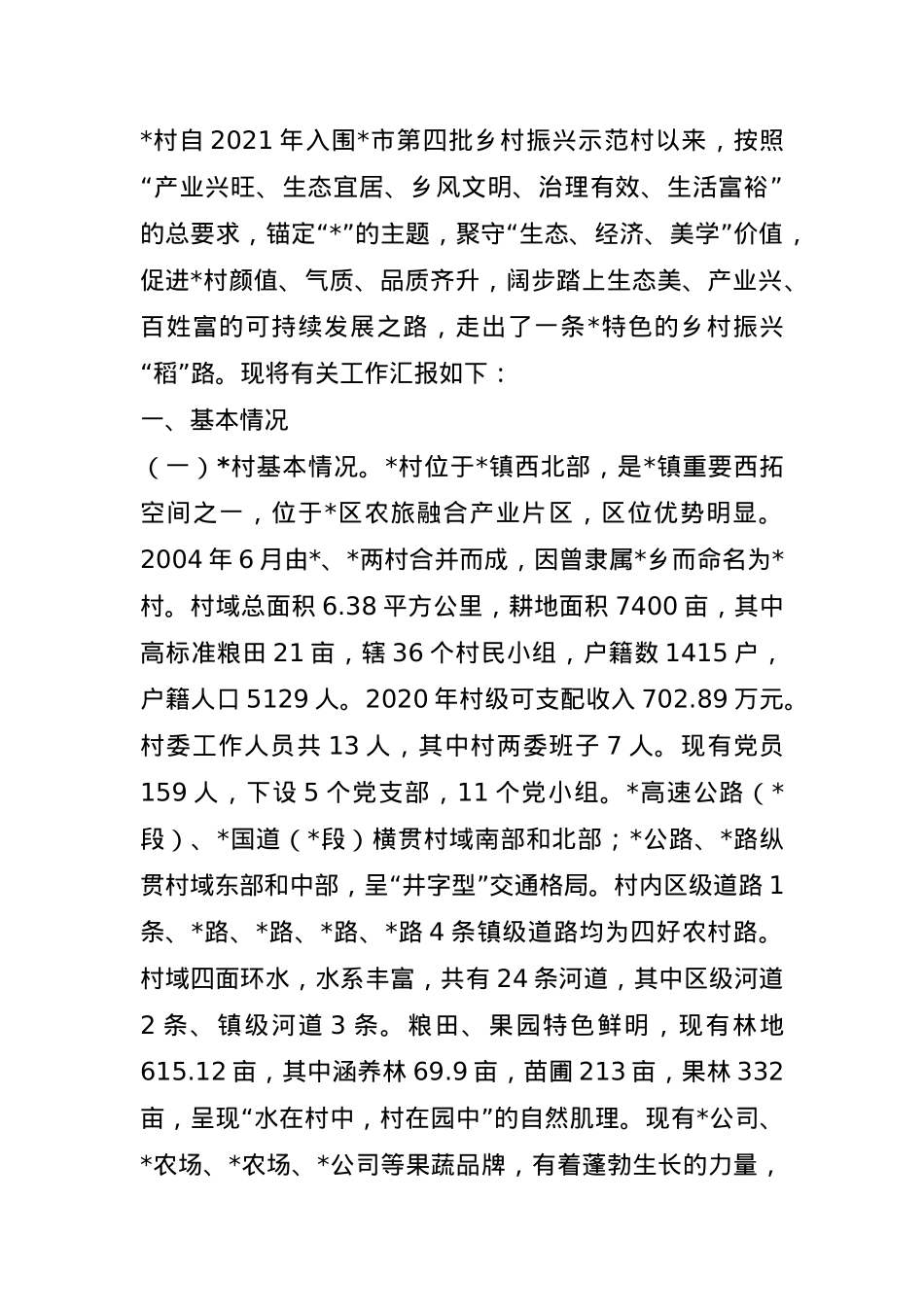 村乡村振兴示范村建设总结评估报告.docx_第1页