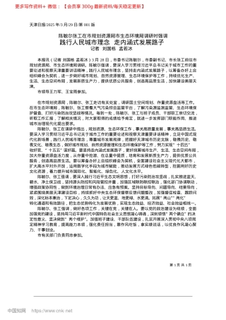 2025.03践行人民城市理念__走内涵式发展路子_记者__刘国栋__孟若冰.docx