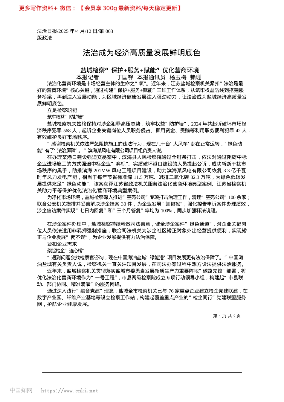 2025.04法治成为经济高质量发展鲜明底色_本报记者__丁国锋__本报通讯员__杨玉梅__赖珊.docx_第1页