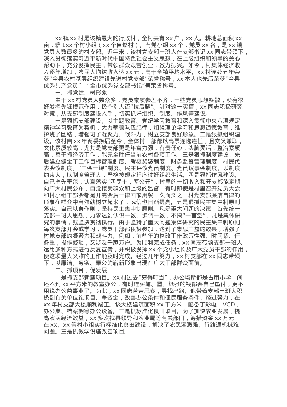 村支书申报优秀基层党组织书记个人事迹材料.docx_第1页
