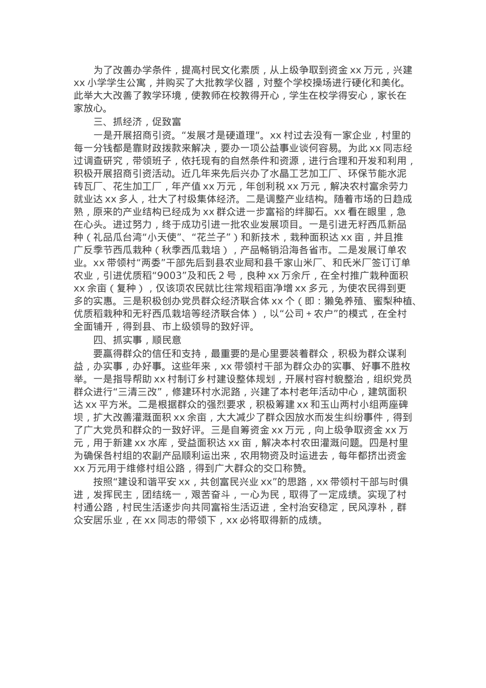 村支书申报优秀基层党组织书记个人事迹材料.docx_第2页