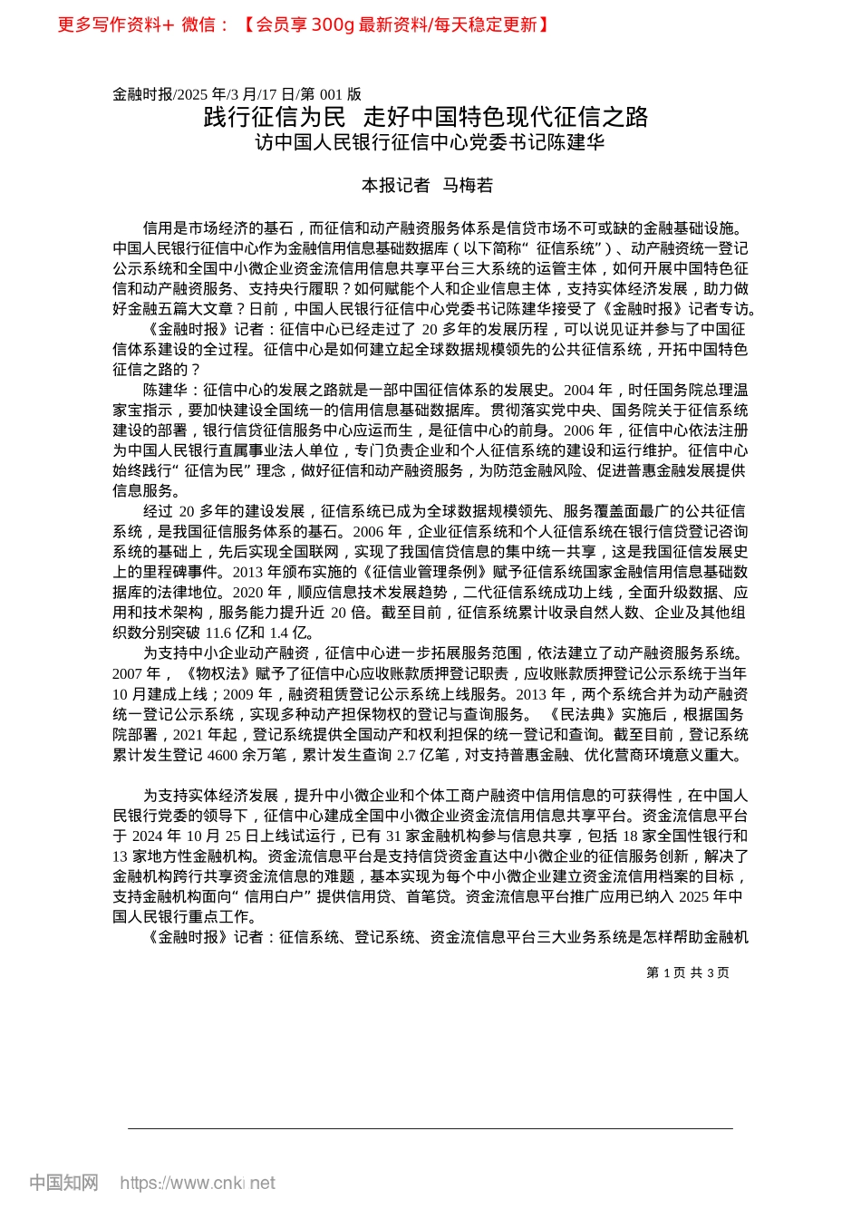 2025.03践行征信为民__走好中国特色现代征信之路_本报记者__马梅若.docx_第1页