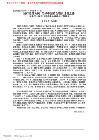2025.03践行征信为民__走好中国特色现代征信之路_本报记者__马梅若.docx