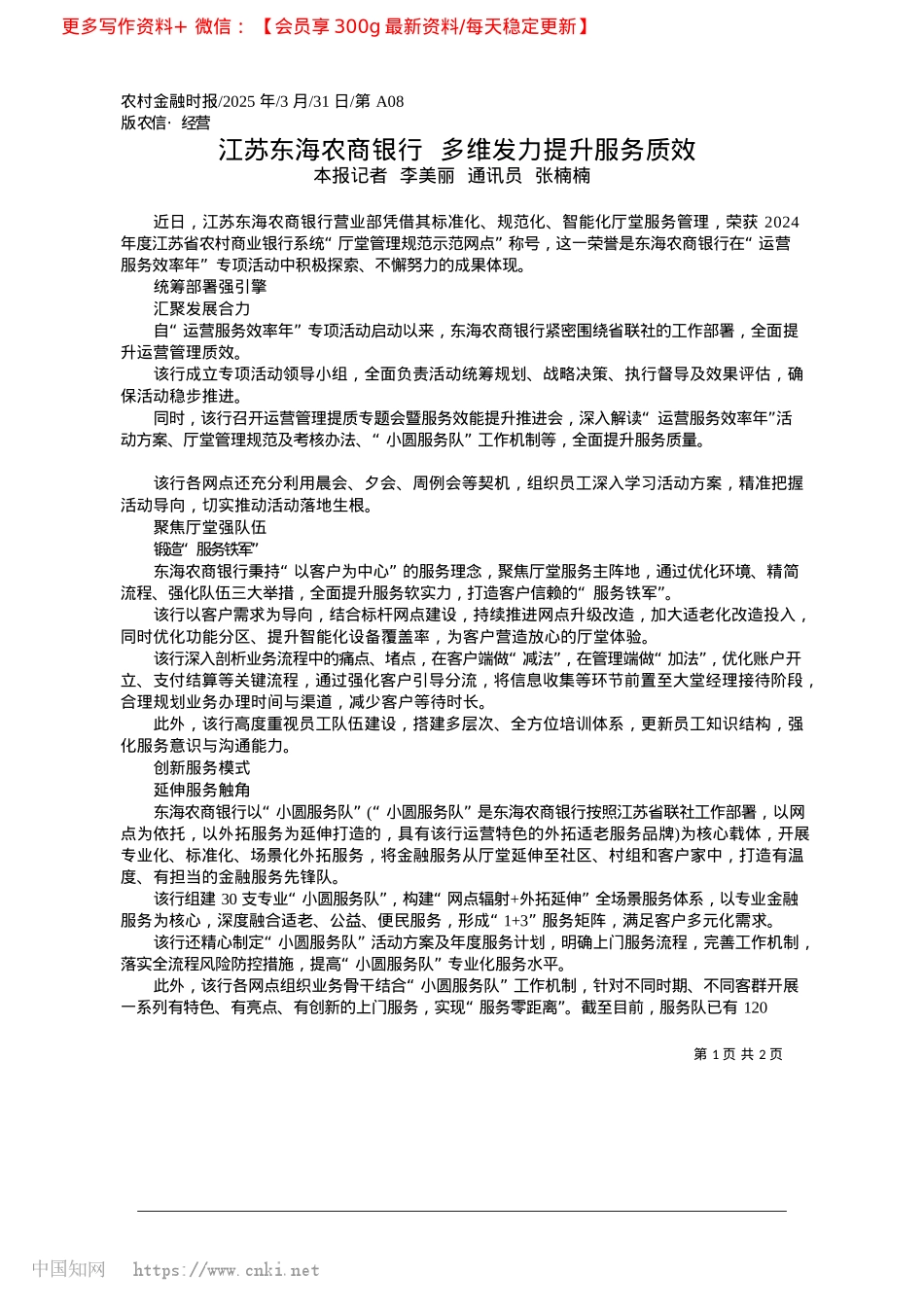 2025.03江苏东海农商银行__多维发力提升服务质效_本报记者__李美丽__通讯员__张楠楠.docx_第1页