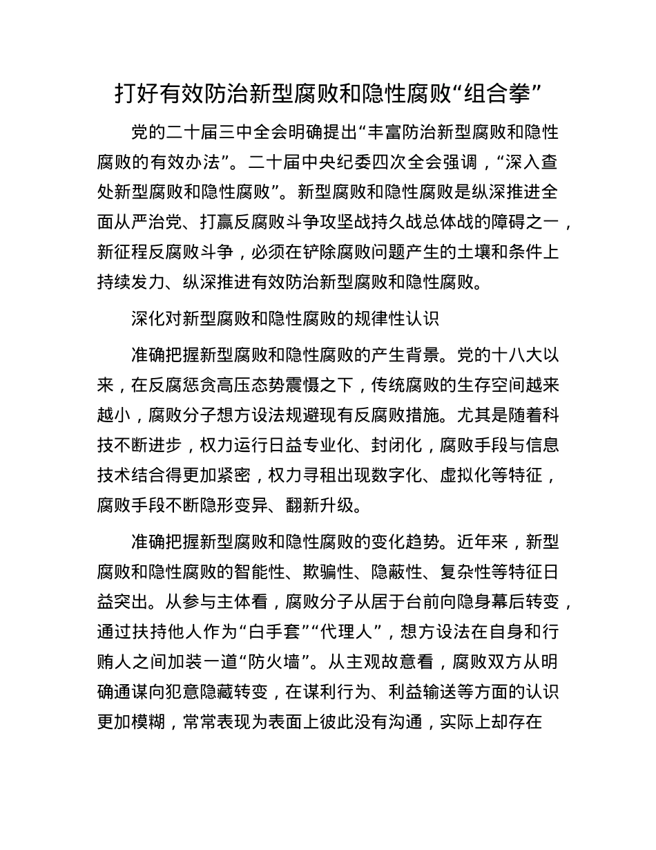 打好有效防治新型腐败和隐性腐败“组合拳”.docx_第1页