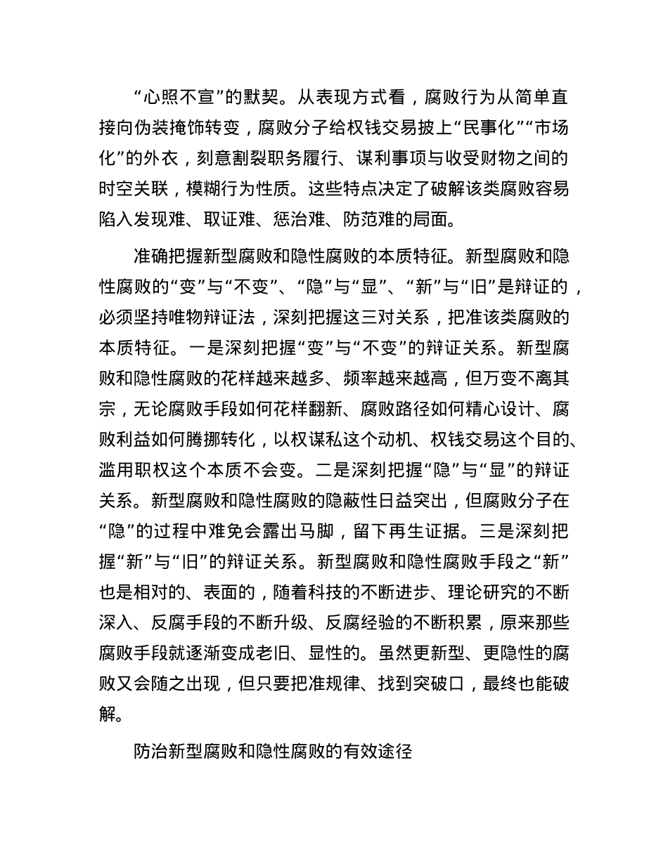 打好有效防治新型腐败和隐性腐败“组合拳”.docx_第2页