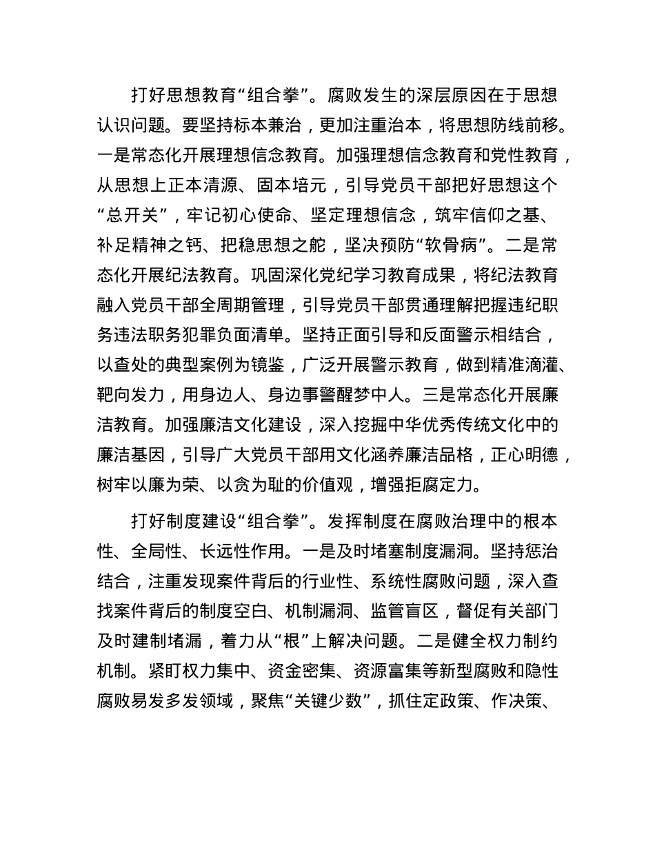 打好有效防治新型腐败和隐性腐败“组合拳”.docx_第3页