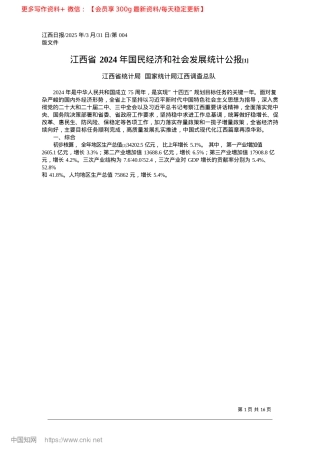 2025.03江西省2024年国民经济和...会发展统计公报~([1])_江西省统计局__国家统计局江西调查总队.docx