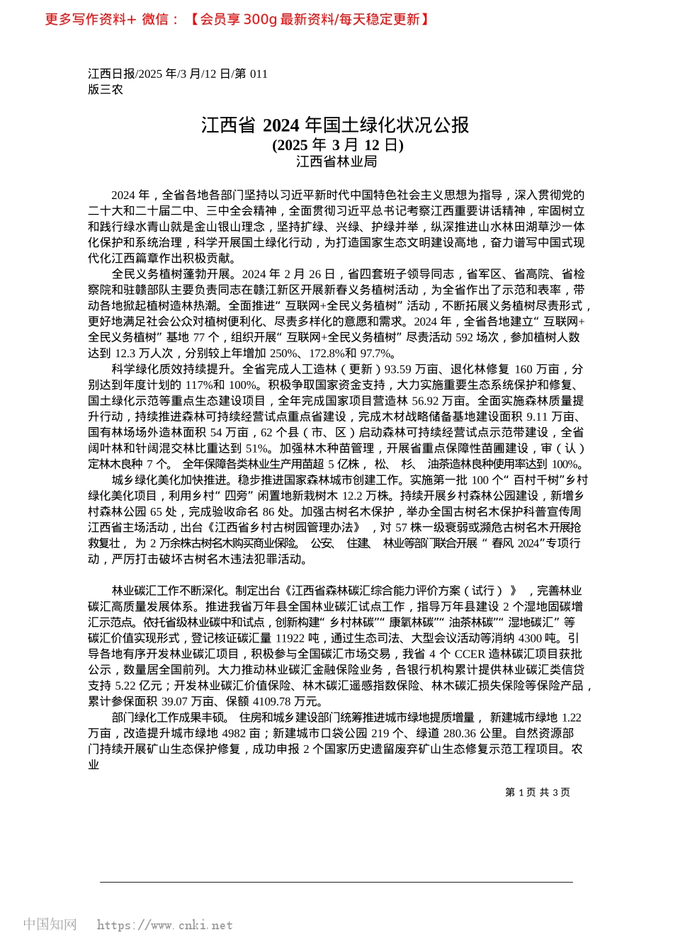 2025.03江西省2024年国土绿化状况公报_江西省林业局.docx_第1页