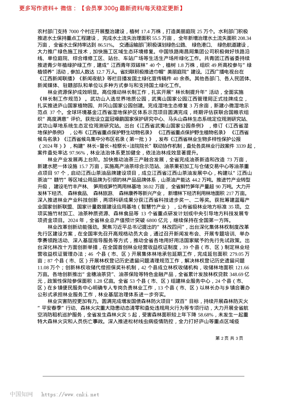 2025.03江西省2024年国土绿化状况公报_江西省林业局.docx_第2页