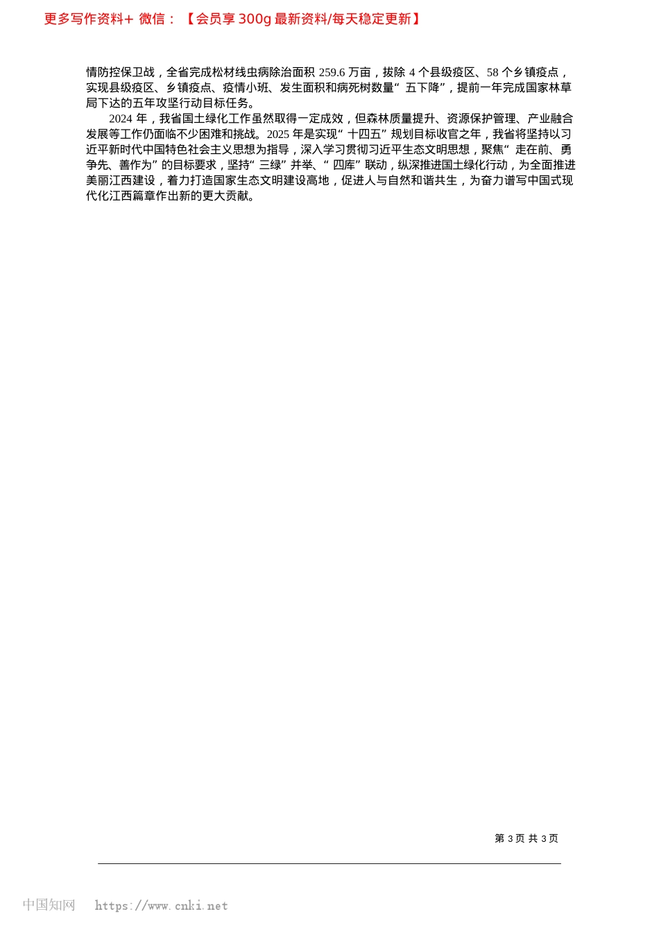 2025.03江西省2024年国土绿化状况公报_江西省林业局.docx_第3页