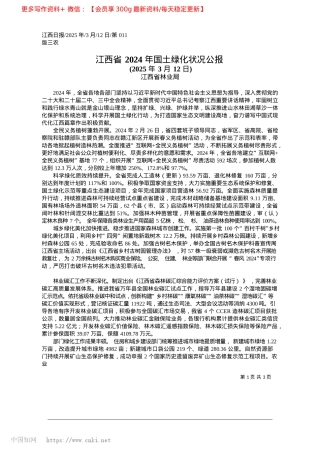 2025.03江西省2024年国土绿化状况公报_江西省林业局.docx