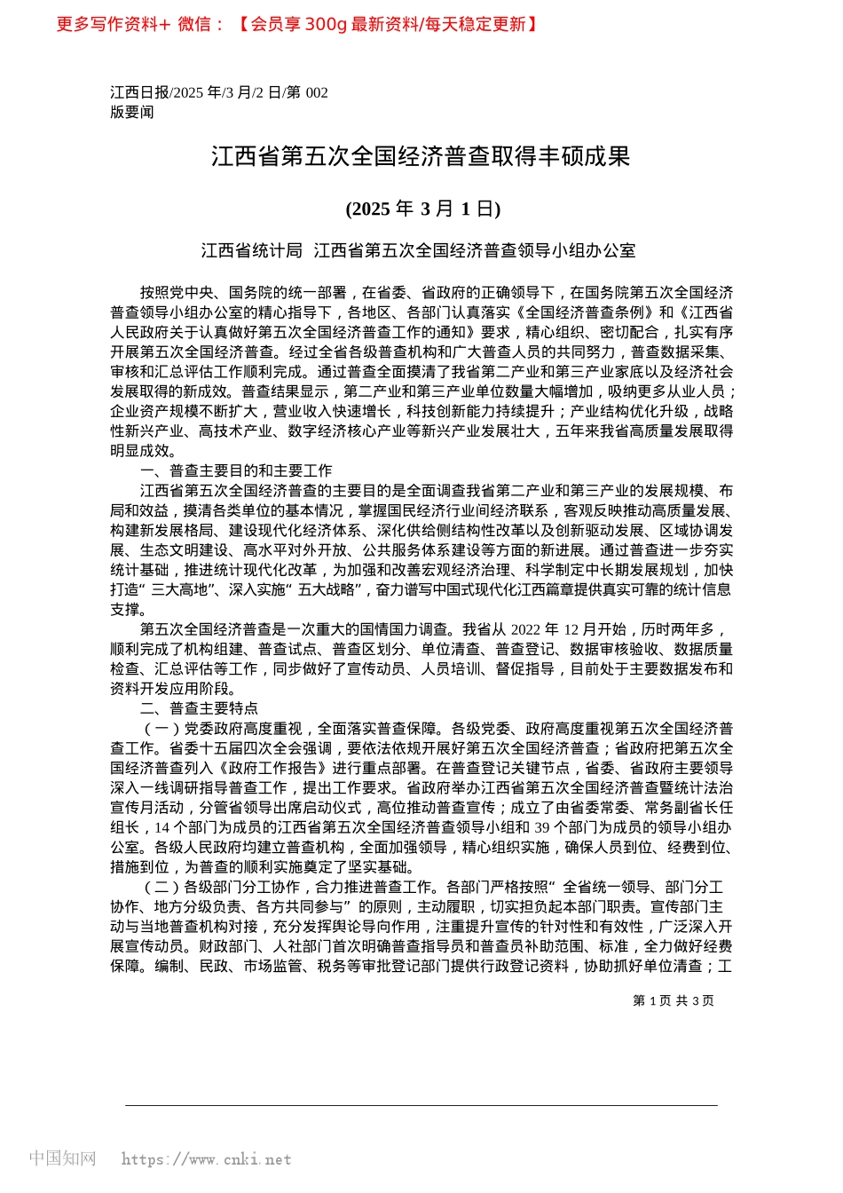 2025.03江西省第五次全国经济普查取得丰硕成果_江西省统计局.docx_第1页