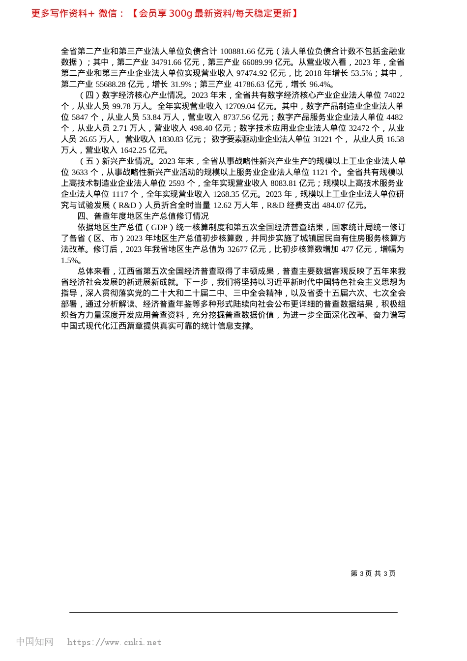 2025.03江西省第五次全国经济普查取得丰硕成果_江西省统计局.docx_第3页