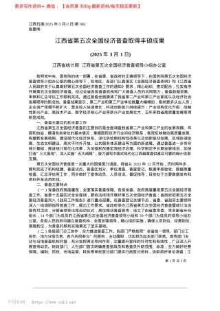 2025.03江西省第五次全国经济普查取得丰硕成果_江西省统计局.docx