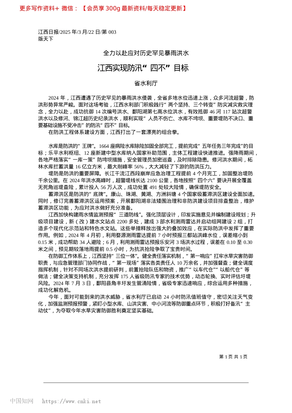 2025.03江西实现防汛“四不”目标_省水利厅.docx_第1页