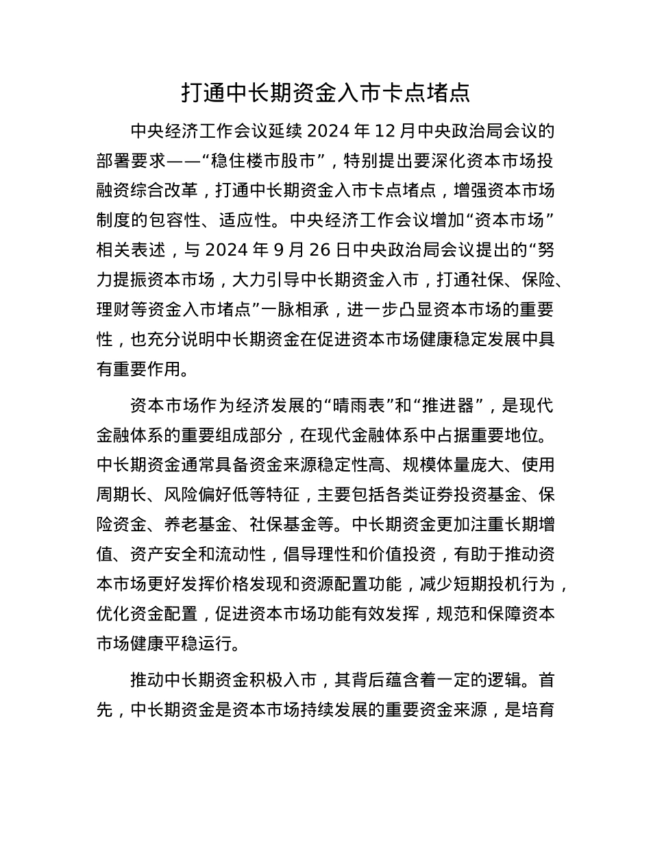 打通中长期资金入市卡点堵点.docx_第1页