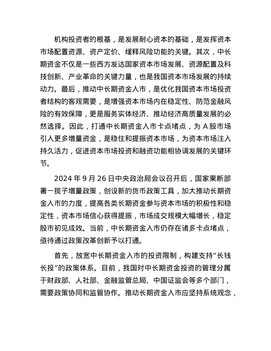 打通中长期资金入市卡点堵点.docx_第2页