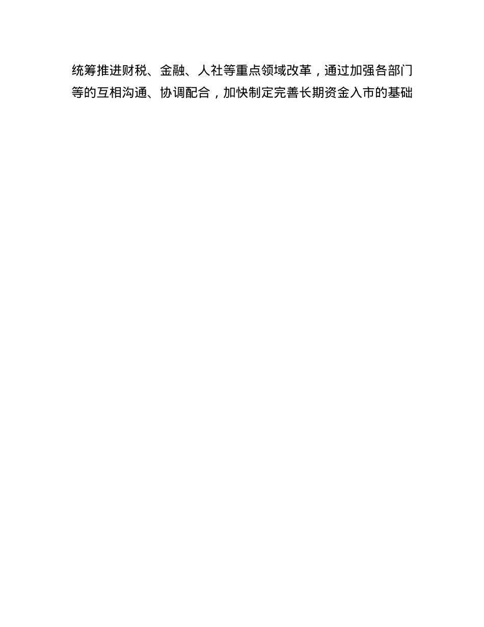打通中长期资金入市卡点堵点.docx_第3页