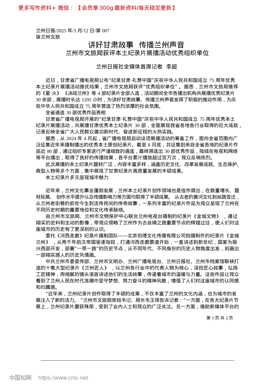 2025.03讲好甘肃故事__传播兰州声音_兰州日报社全媒体首席记者__李超.docx_第1页