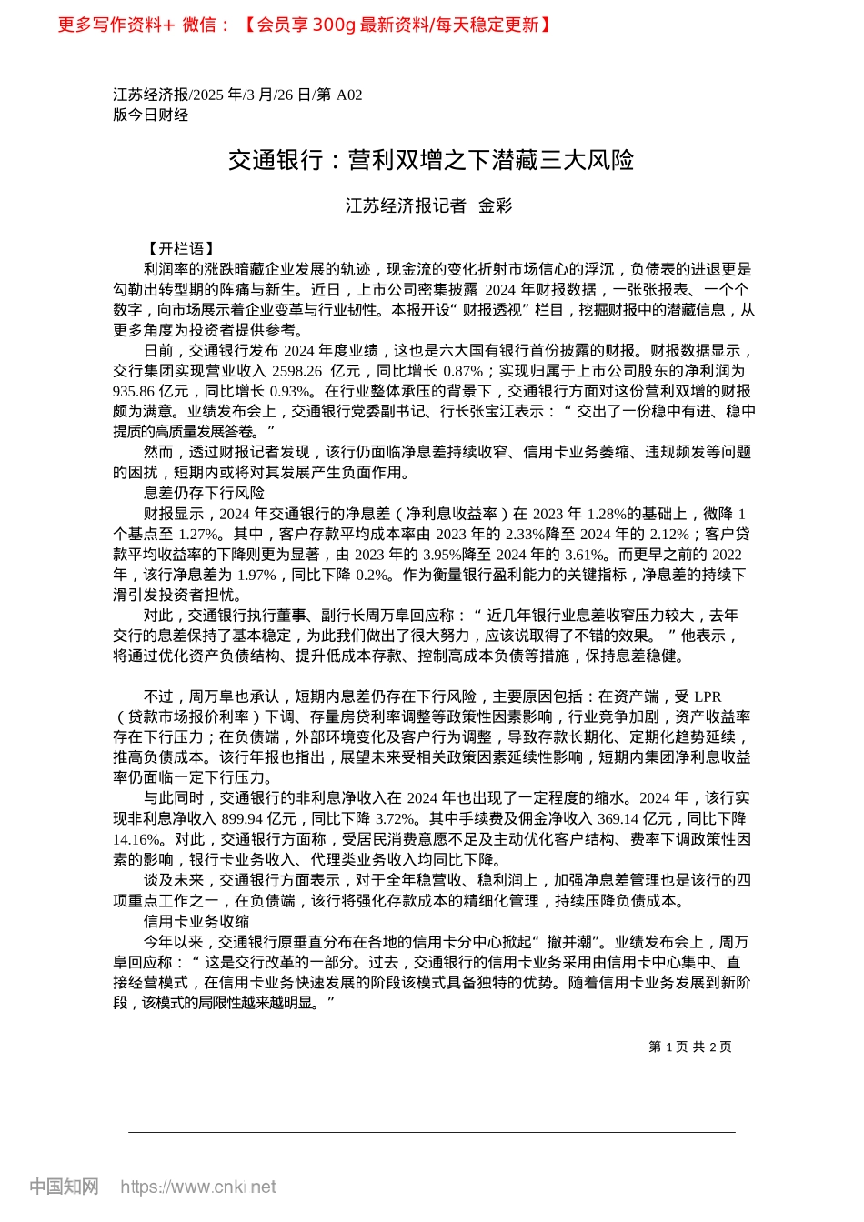2025.03交通银行:营利双增之下潜藏三大风险_江苏经济报记者__金彩.docx_第1页