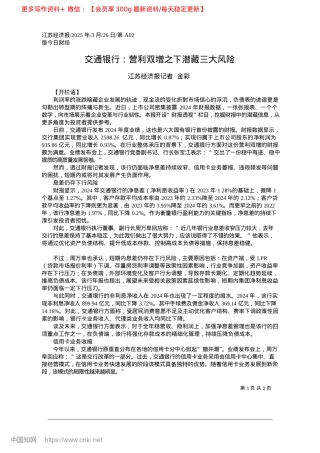 2025.03交通银行：营利双增之下潜藏三大风险_江苏经济报记者__金彩.docx